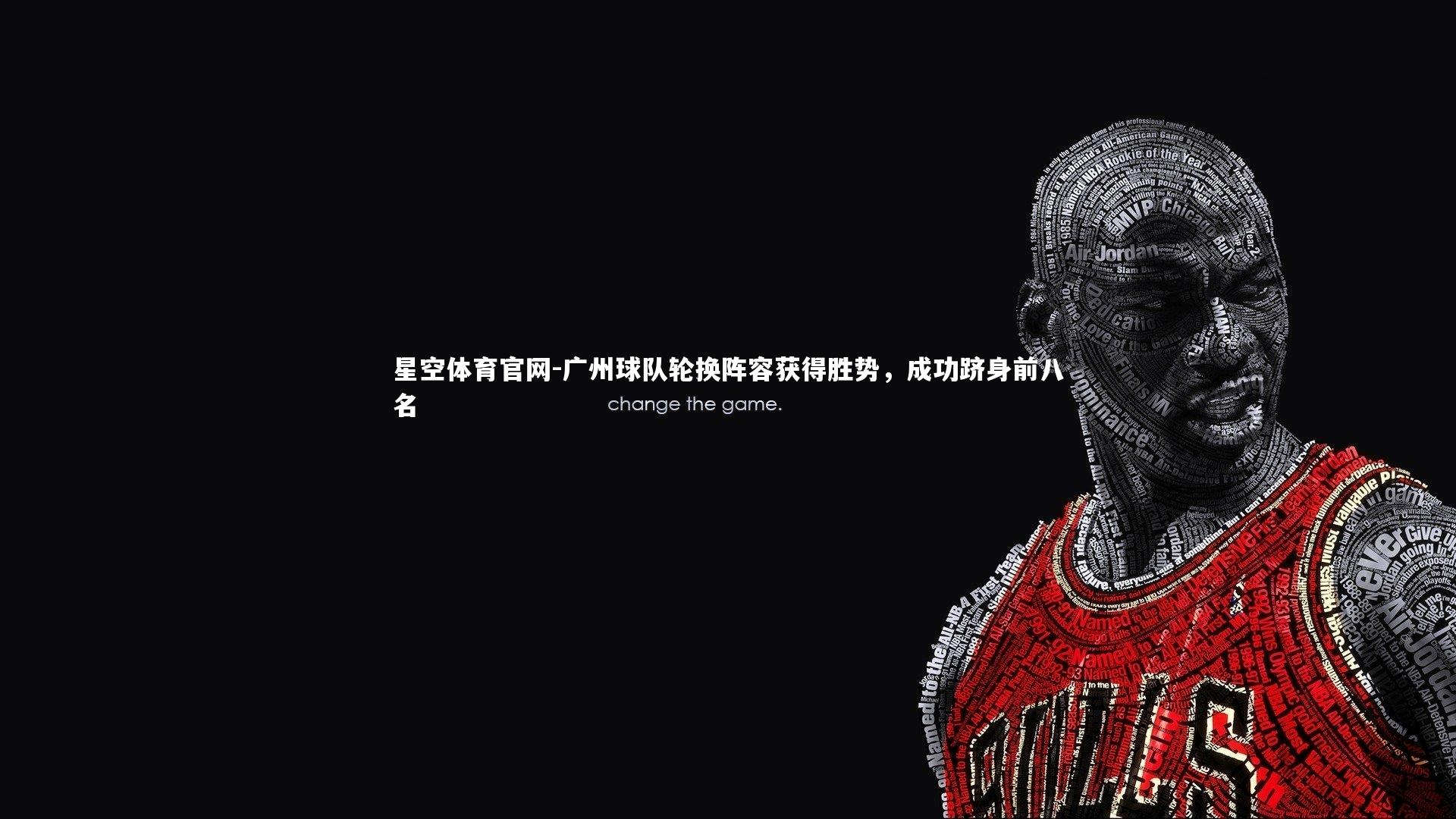 广州球队轮换阵容获得胜势，成功跻身前八名