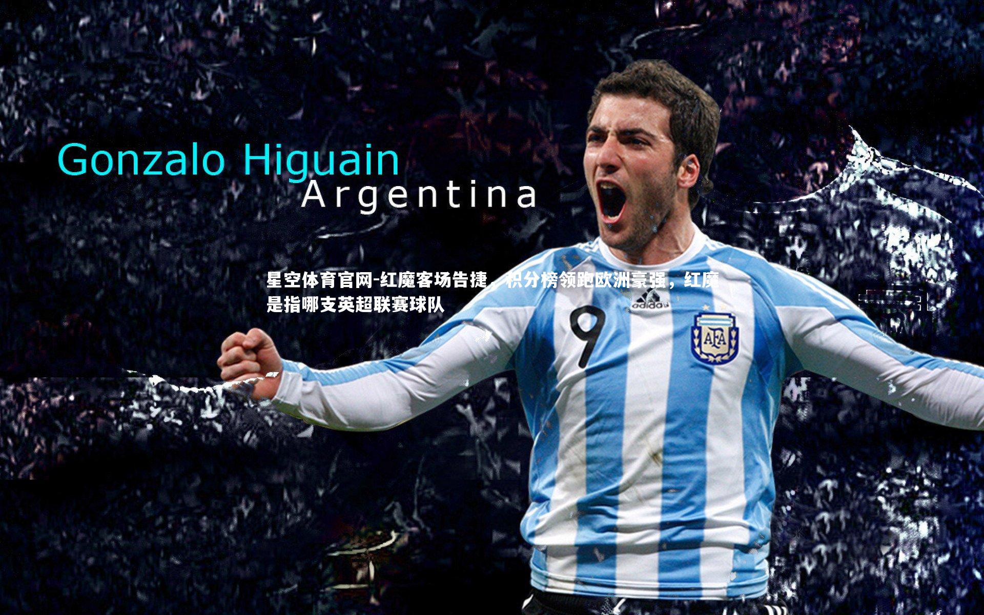 红魔客场告捷，积分榜领跑欧洲豪强，红魔是指哪支英超联赛球队