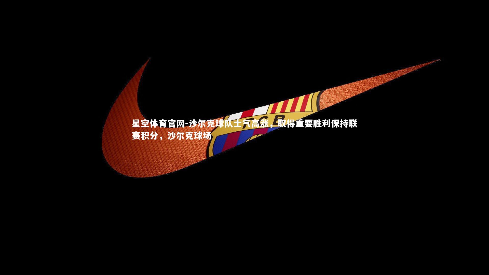 沙尔克球队士气高涨,取得重要胜利保持联赛积分,沙尔克球场