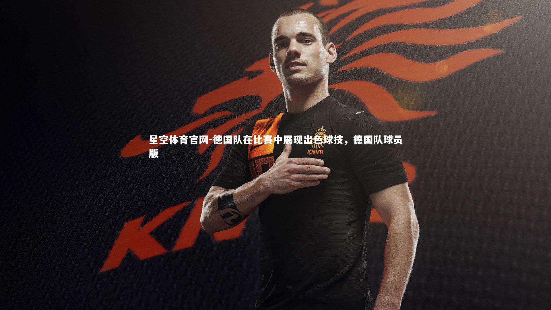 德国队在比赛中展现出色球技，德国队球员版