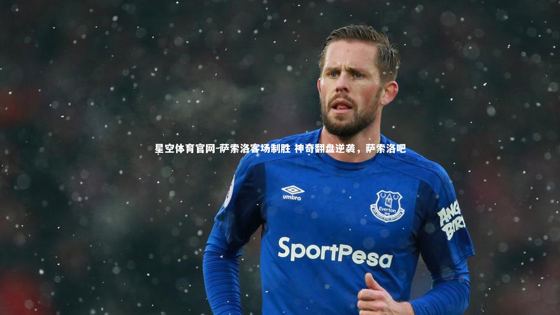 萨索洛客场制胜 神奇翻盘逆袭，萨索洛吧