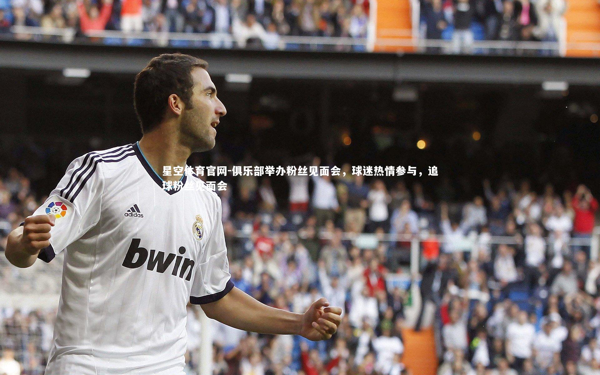 星空体育官网-俱乐部举办粉丝见面会，球迷热情参与，追球粉丝见面会