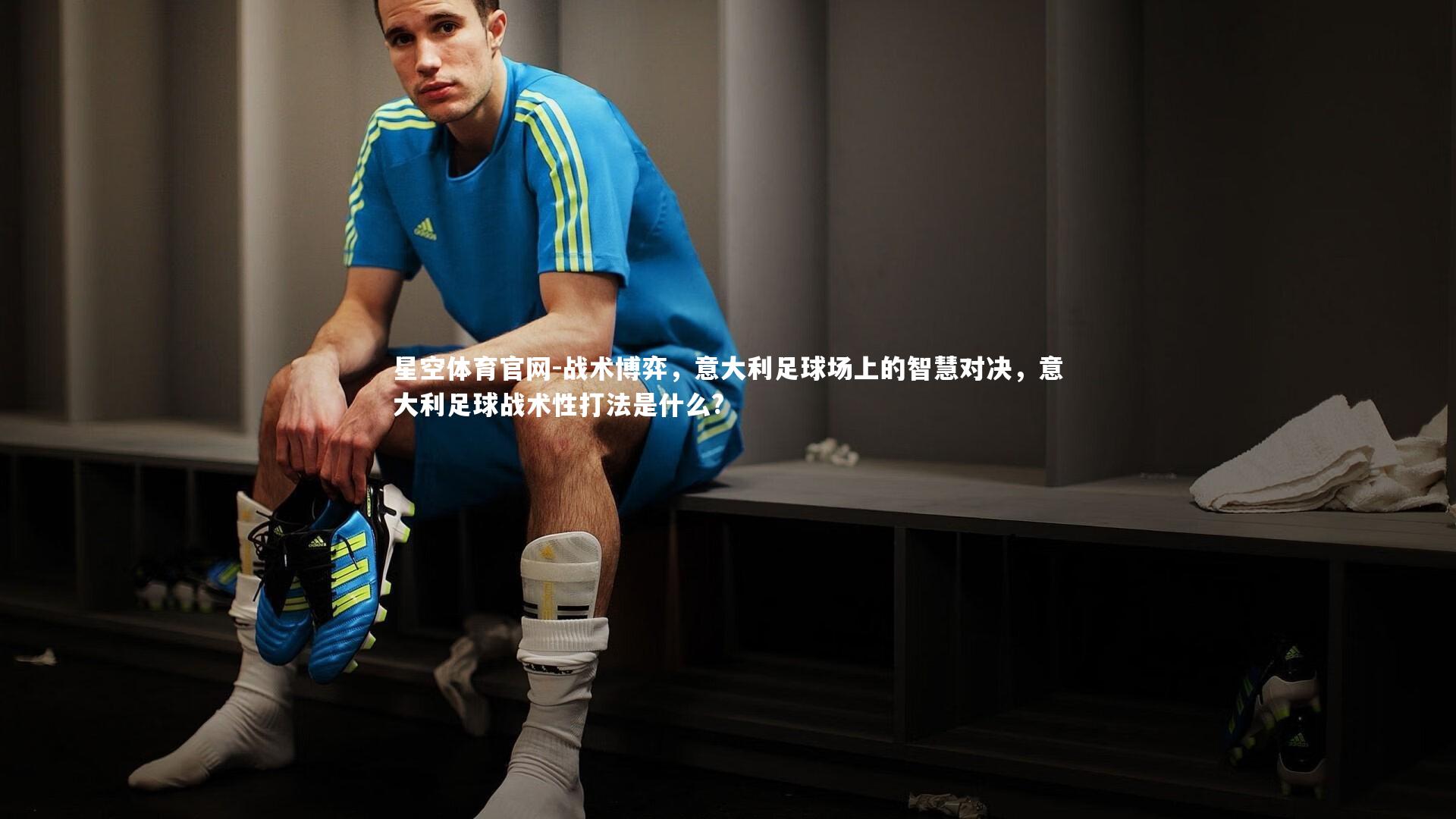 战术博弈，意大利足球场上的智慧对决，意大利足球战术性打法是什么?