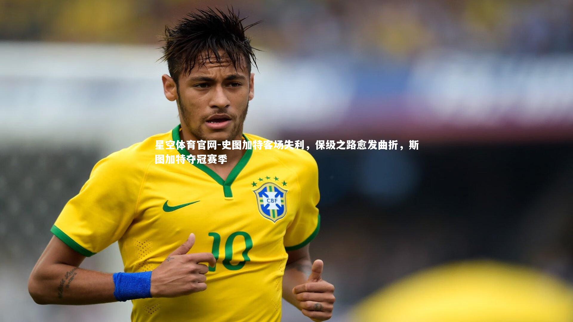 星空体育官网-史图加特客场失利,保级之路愈发曲折,斯图加特夺冠赛季