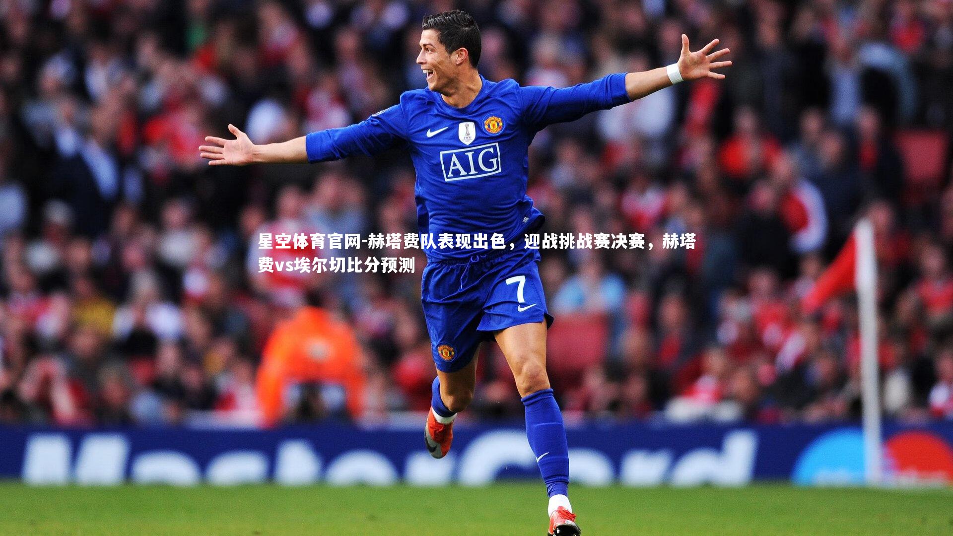 赫塔费队表现出色，迎战挑战赛决赛，赫塔费vs埃尔切比分预测