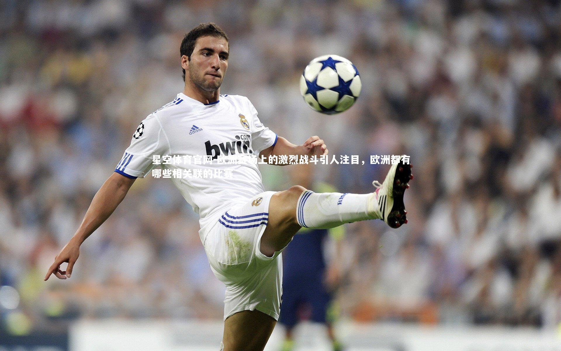 欧洲赛场上的激烈战斗引人注目，欧洲都有哪些相关联的比赛