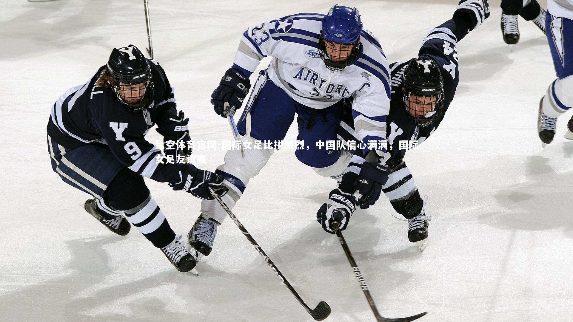 国际女足比拼激烈,中国队信心满满,国际女足友谊赛