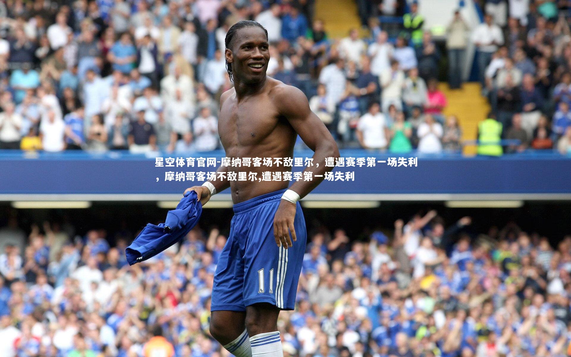 摩纳哥客场不敌里尔，遭遇赛季第一场失利，摩纳哥客场不敌里尔,遭遇赛季第一场失利