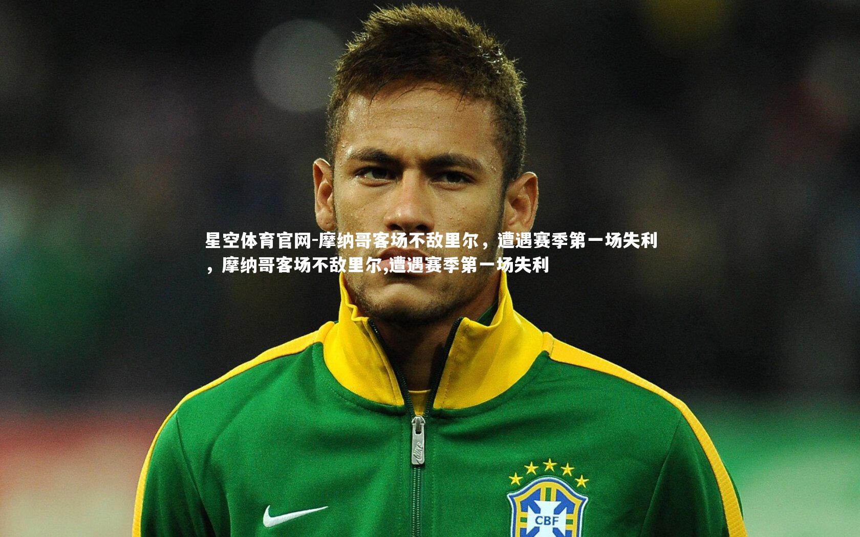 摩纳哥客场不敌里尔，遭遇赛季第一场失利，摩纳哥客场不敌里尔,遭遇赛季第一场失利