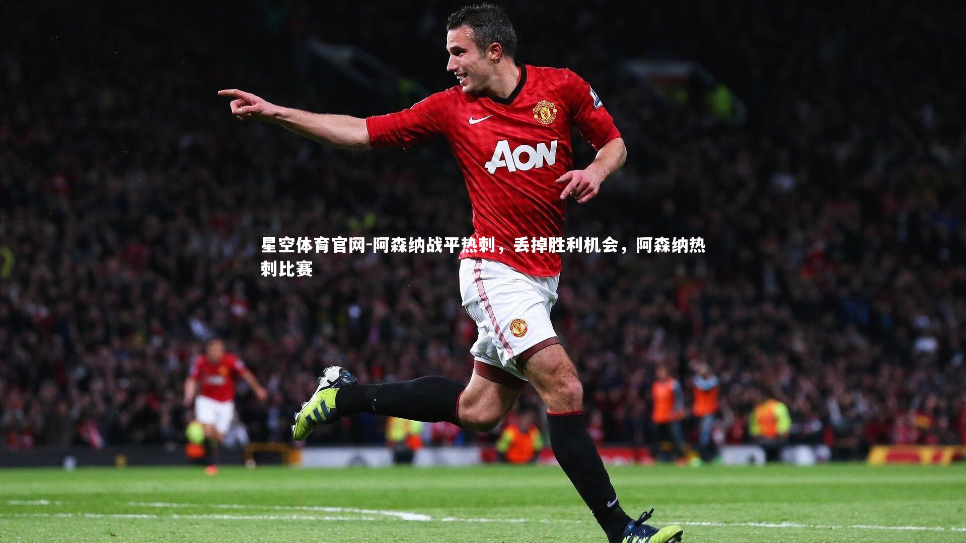 阿森纳战平热刺，丢掉胜利机会，阿森纳热刺比赛