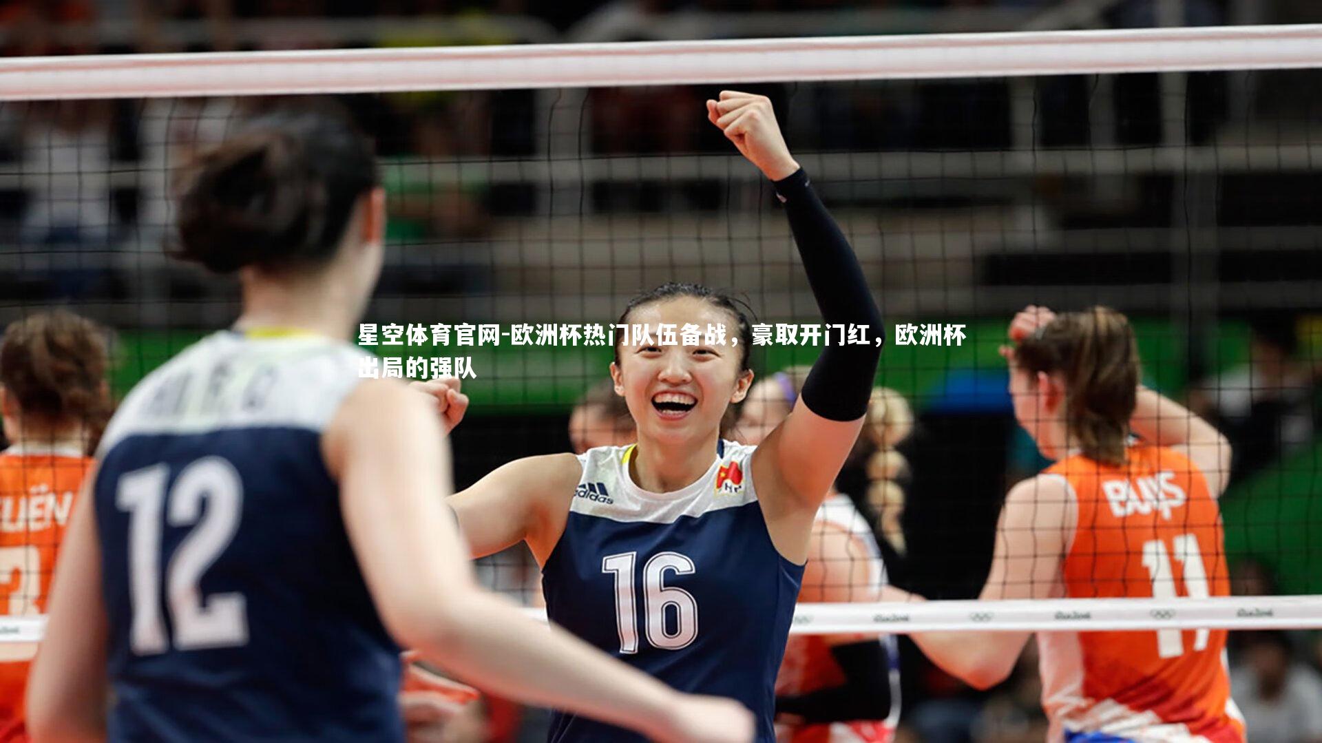 星空体育官网-欧洲杯热门队伍备战，豪取开门红，欧洲杯出局的强队