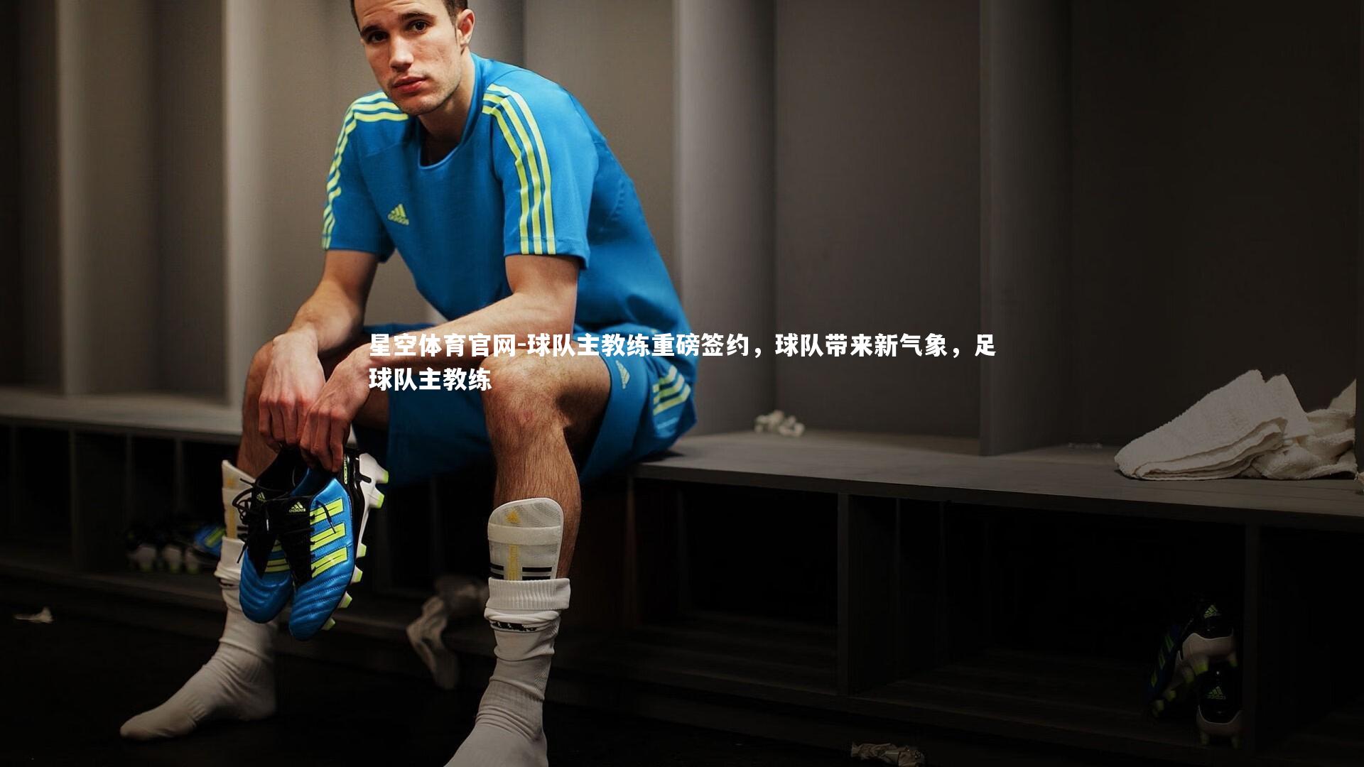 球队主教练重磅签约,球队带来新气象,足球队主教练