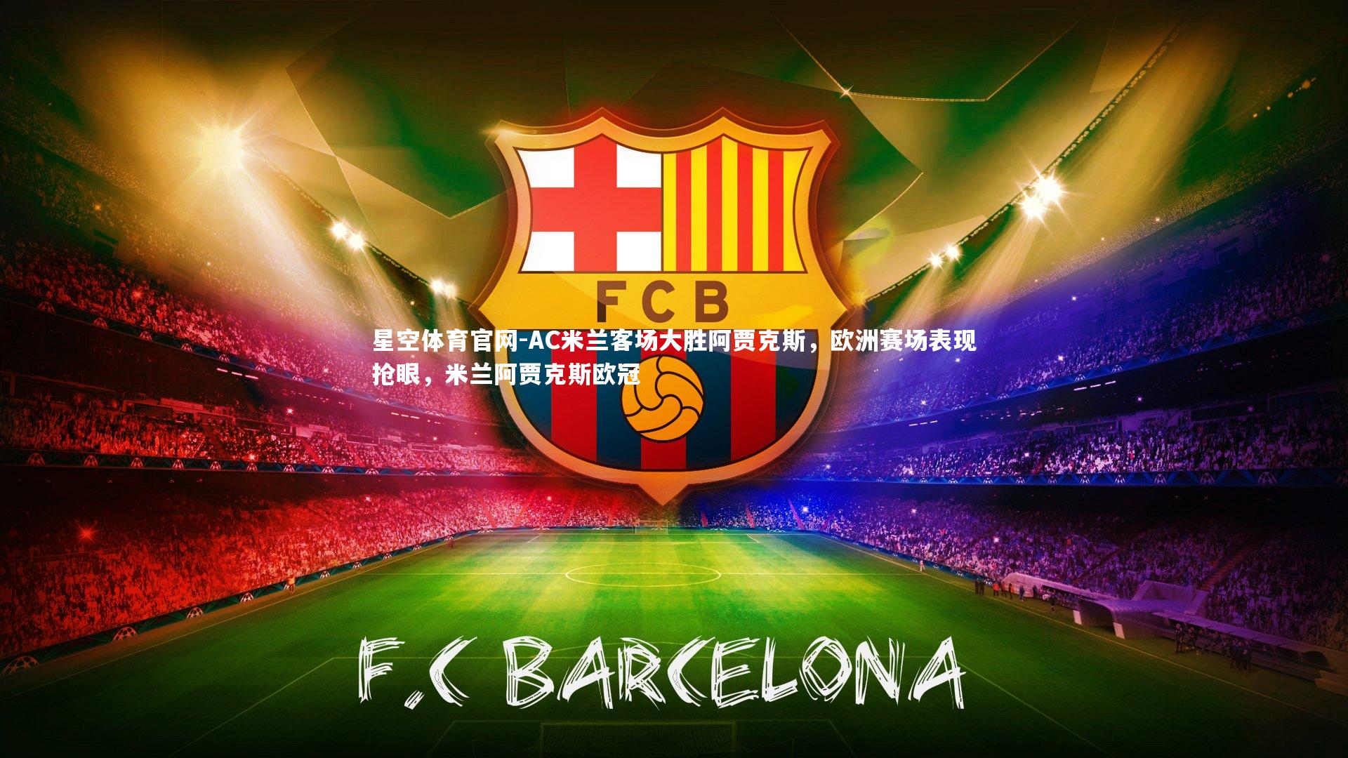 AC米兰客场大胜阿贾克斯,欧洲赛场表现抢眼,米兰阿贾克斯欧冠