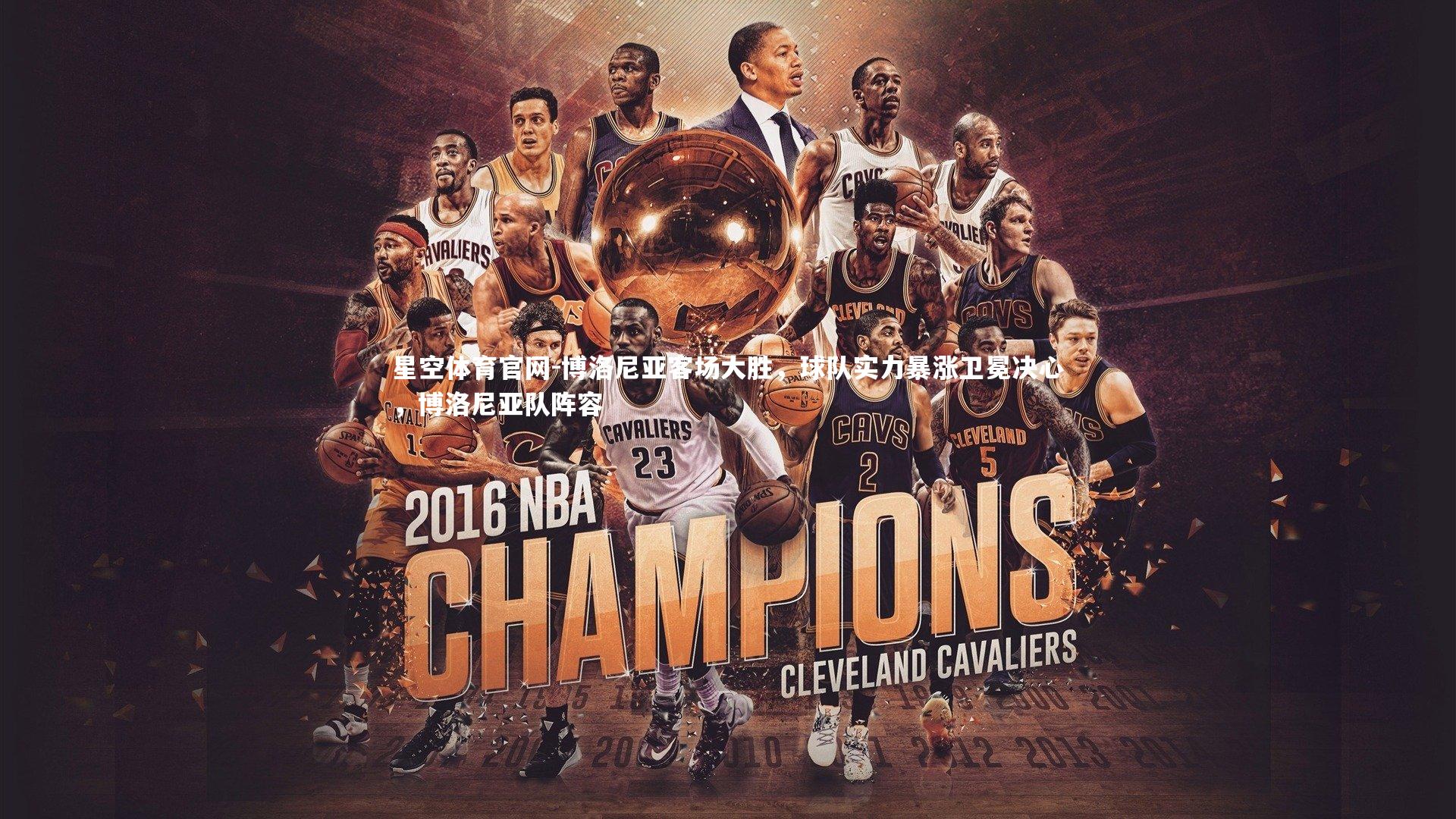 博洛尼亚客场大胜，球队实力暴涨卫冕决心，博洛尼亚队阵容