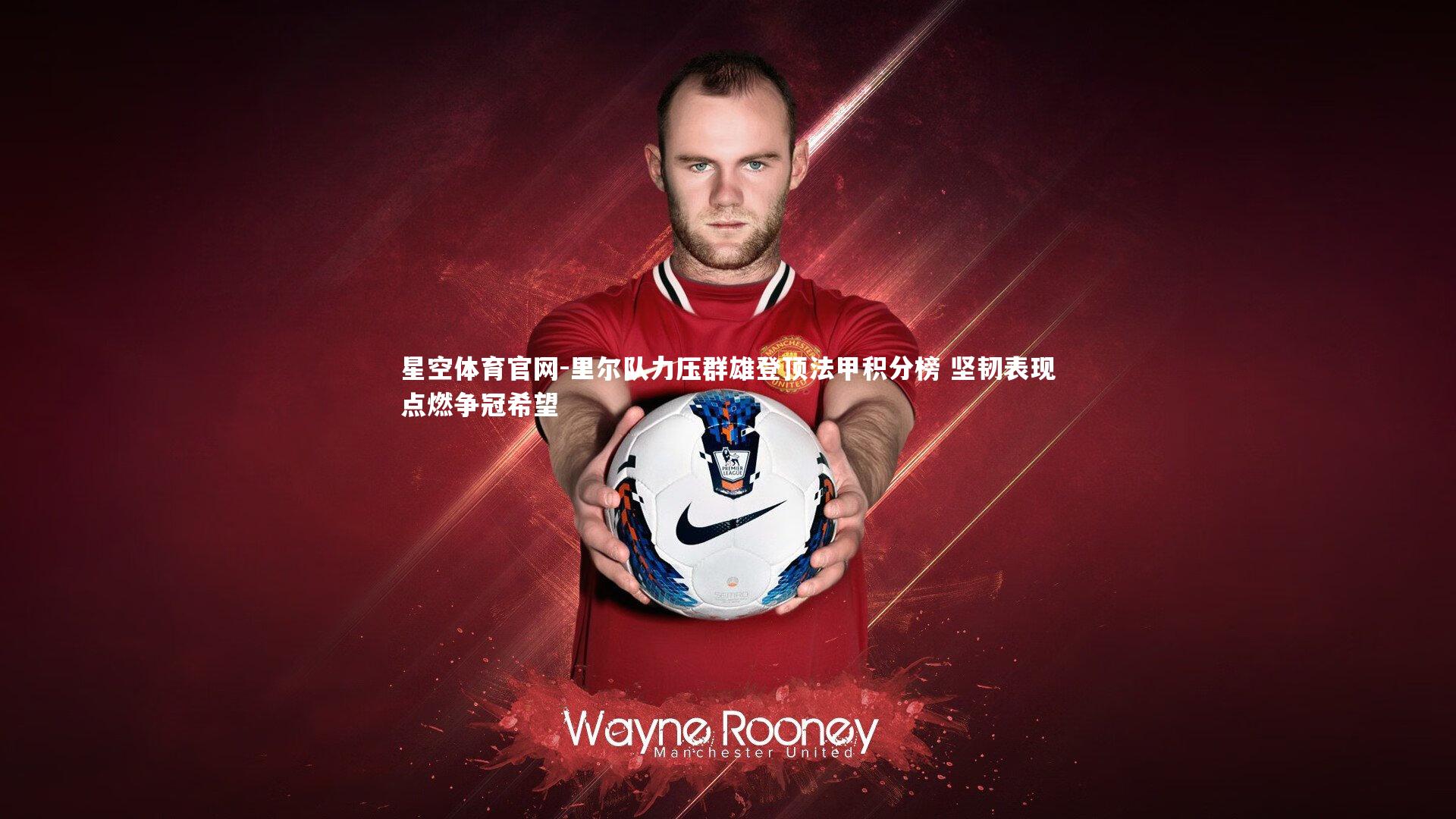 里尔队力压群雄登顶法甲积分榜 坚韧表现点燃争冠希望