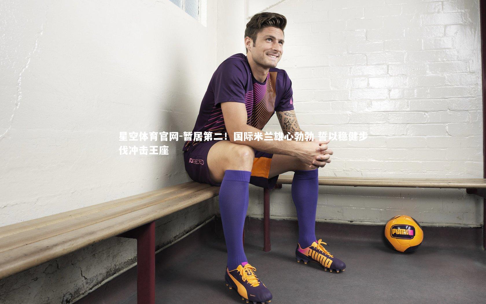 暂居第二！国际米兰雄心勃勃 誓以稳健步伐冲击王座