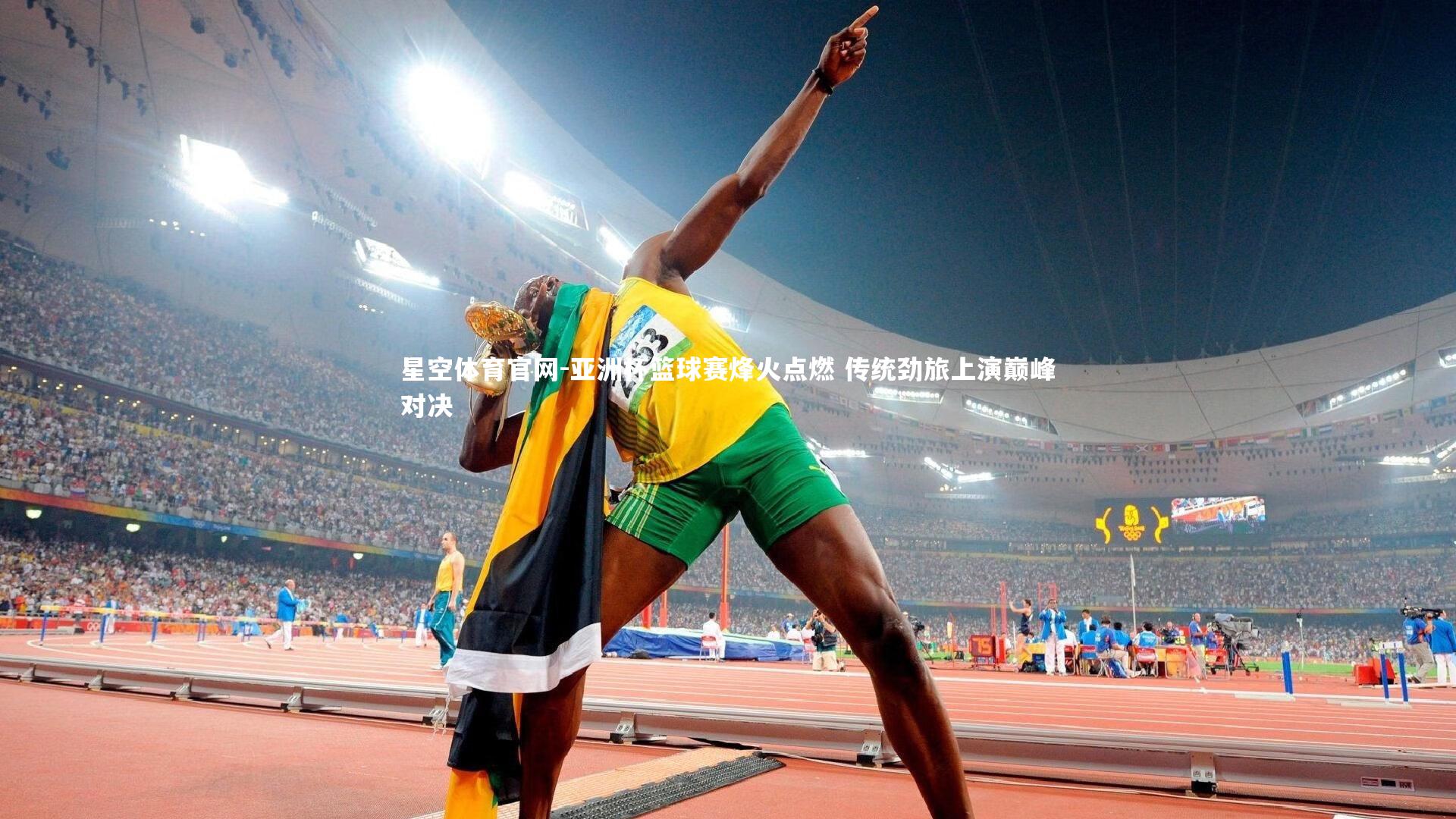 亚洲杯篮球赛烽火点燃 传统劲旅上演巅峰对决