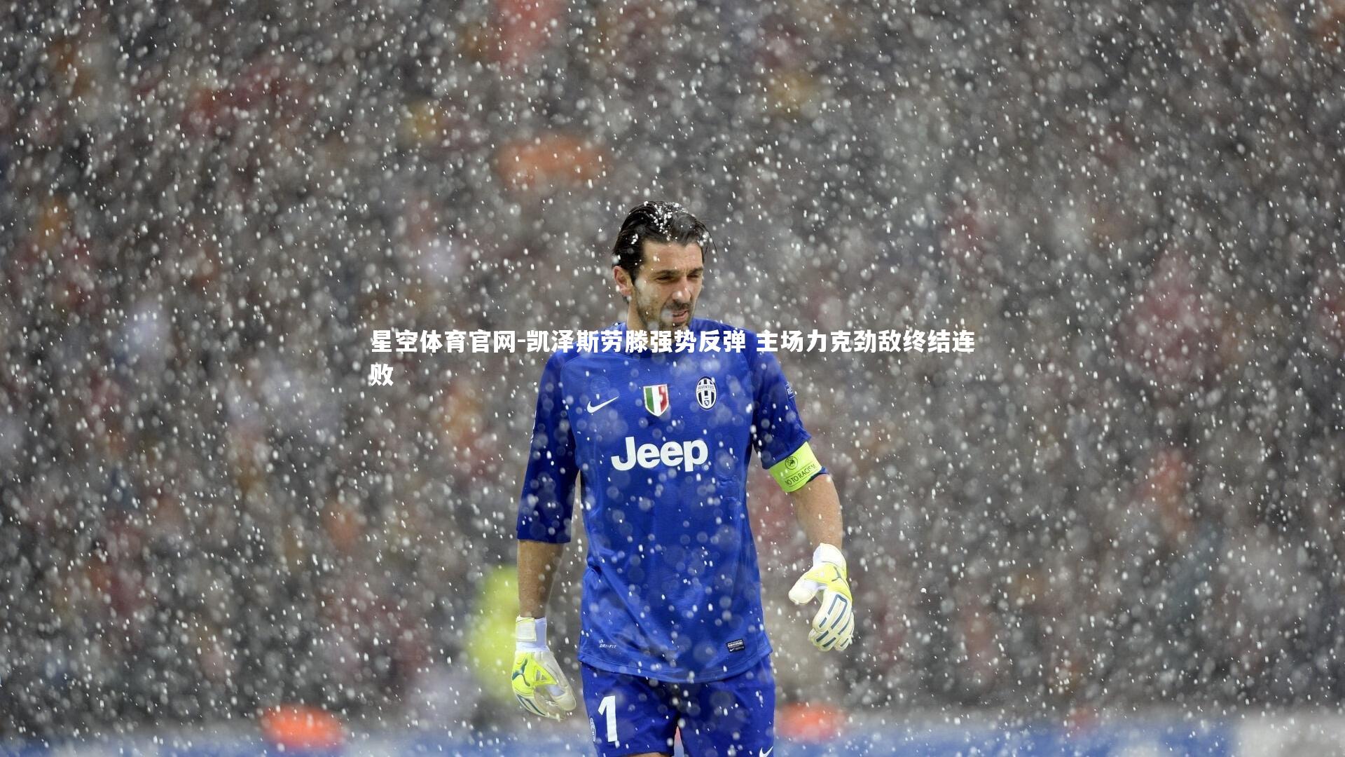 凯泽斯劳滕强势反弹 主场力克劲敌终结连败