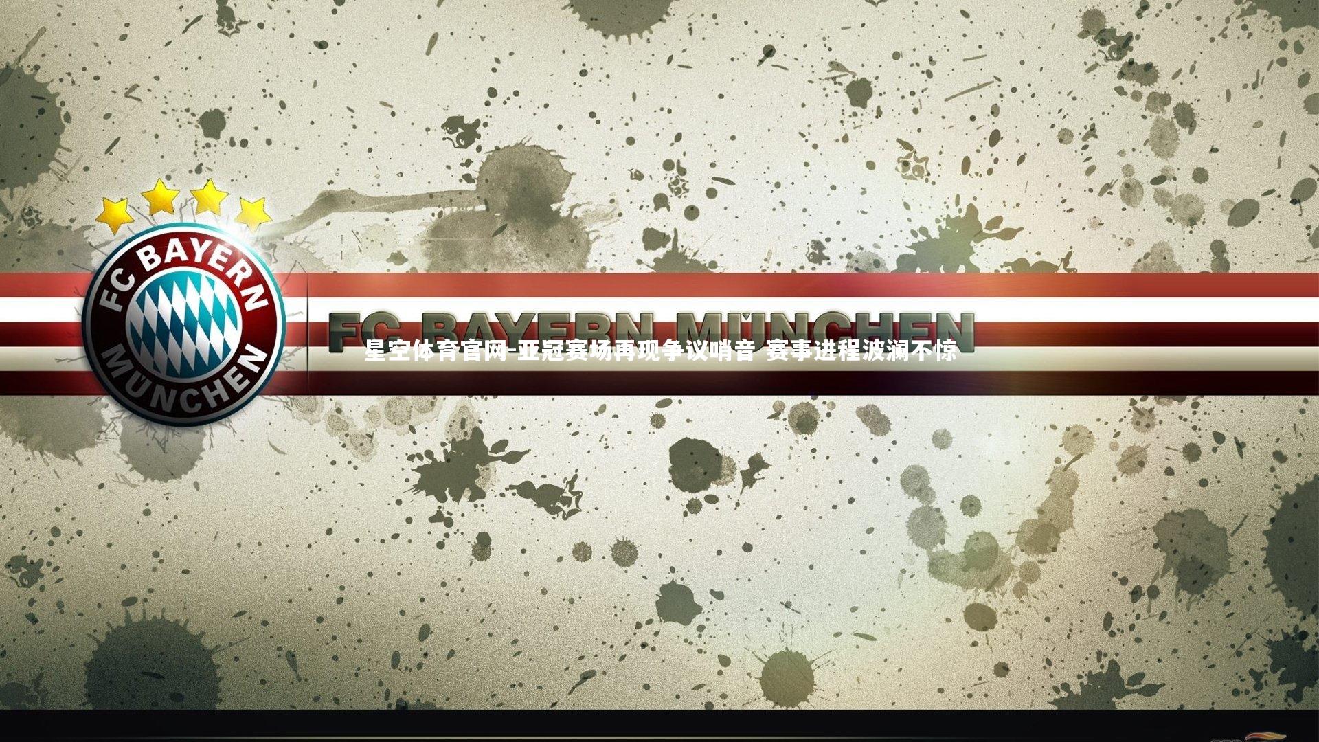 亚冠赛场再现争议哨音 赛事进程波澜不惊