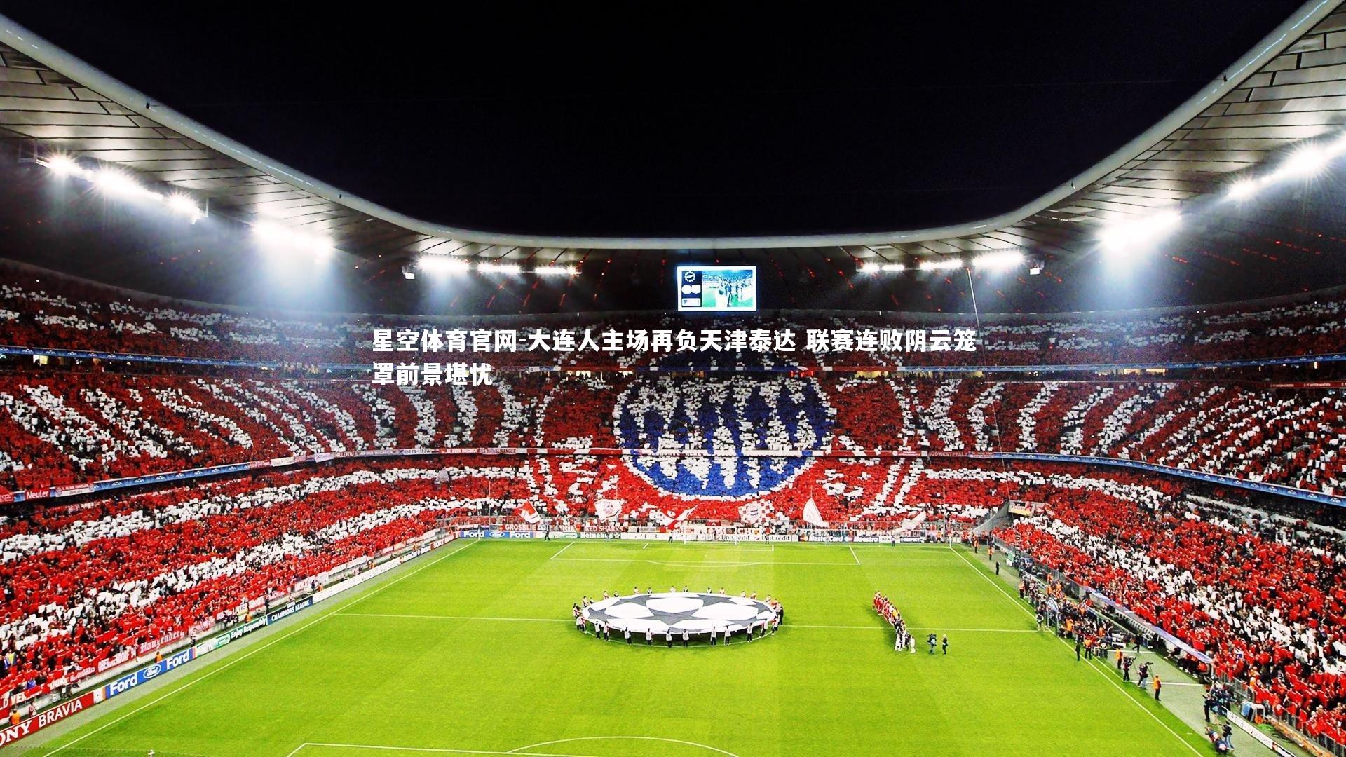 大连人主场再负天津泰达 联赛连败阴云笼罩前景堪忧